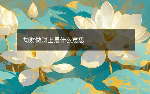 劫财做财上是什么意思