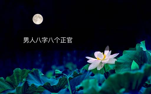 男人八字八个正官