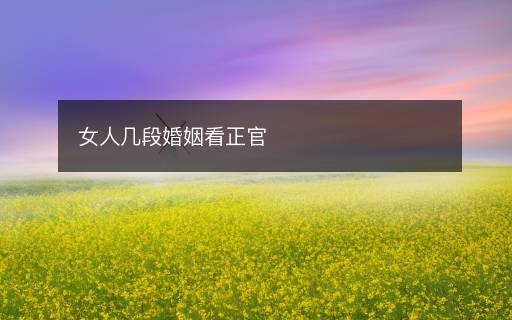 女人几段婚姻看正官 女人几段婚姻看正官
