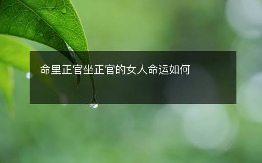 命里正官坐正官的女人命运如何