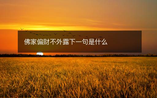 佛家偏财不外露下一句是什么