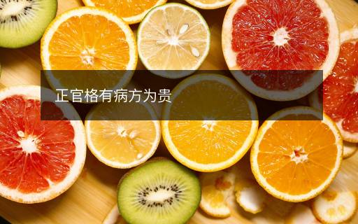正官格有病方为贵