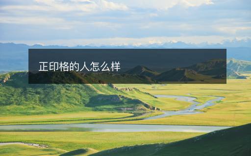 正印格的人怎么样