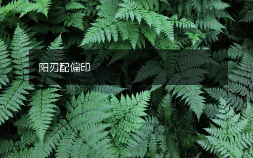 阳刃配偏印