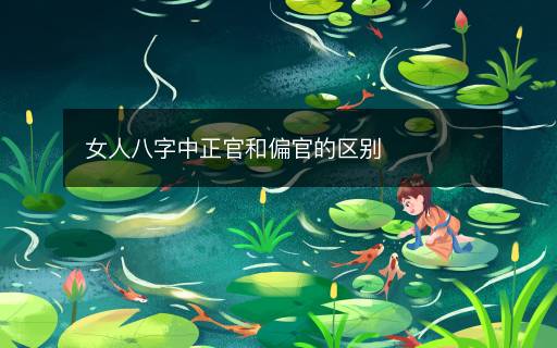 女人八字中正官和偏官的区别