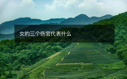 女的三个伤官代表什么