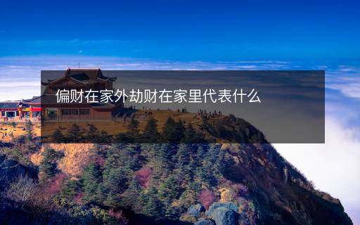 偏财在家外劫财在家里代表什么
