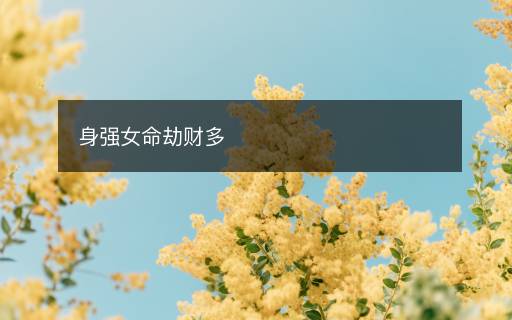 身强女命劫财多