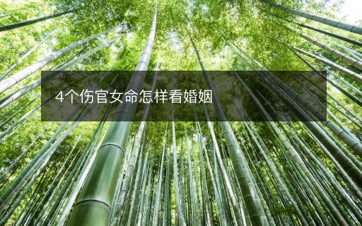 4个伤官女命怎样看婚姻