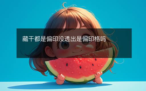 藏干都是偏印没透出是偏印格吗