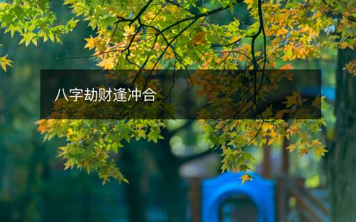 八字劫财逢冲合