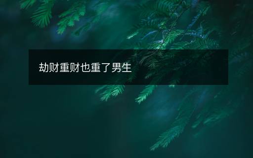 劫财重财也重了男生