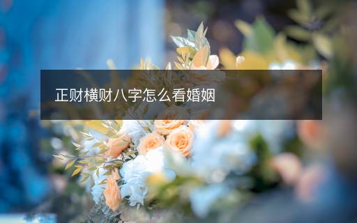 正财横财八字怎么看婚姻