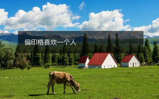 偏印格喜欢一个人