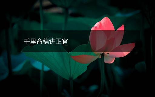千里命稿讲正官