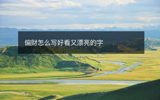 偏财怎么写好看又漂亮的字