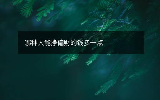哪种人能挣偏财的钱多一点