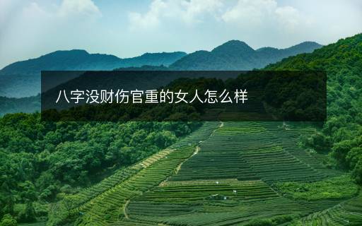 八字没财伤官重的女人怎么样