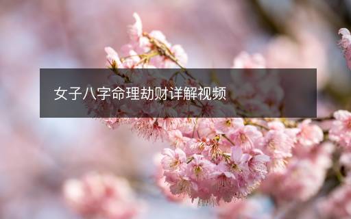 女子八字命理劫财详解视频
