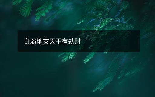 身弱地支天干有劫财