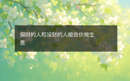 偏财的人和没财的人能合伙做生意