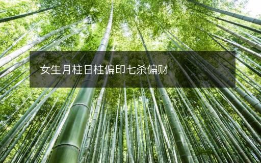 女生月柱日柱偏印七杀偏财