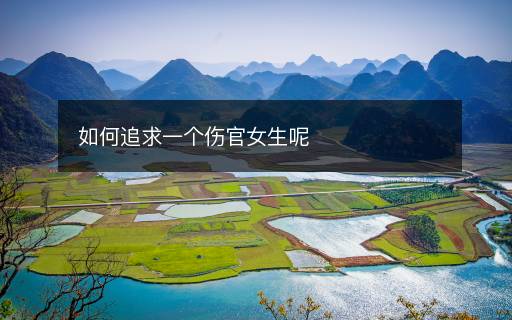 如何追求一个伤官女生呢