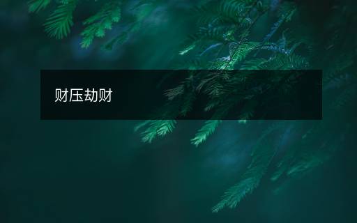 财压劫财