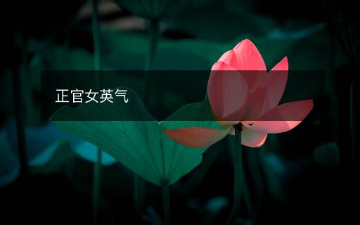 正官女英气