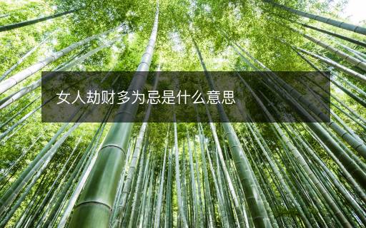 女人劫财多为忌是什么意思