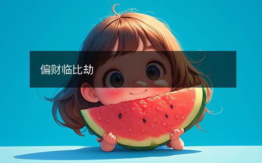 偏财临比劫
