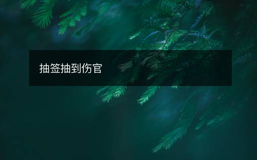 抽签抽到伤官