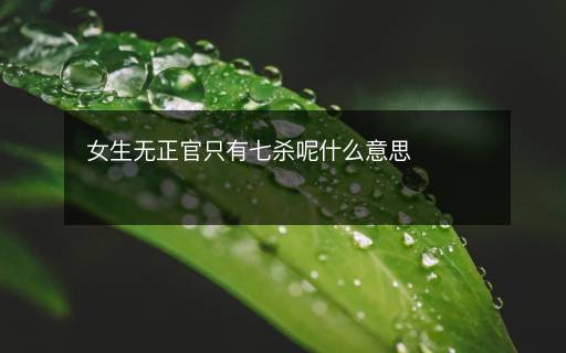女生无正官只有七杀呢什么意思