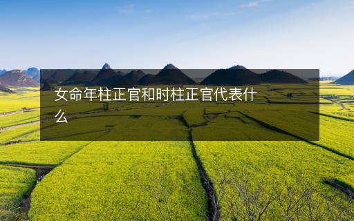 女命年柱正官和时柱正官代表什么