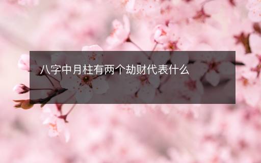八字中月柱有两个劫财代表什么