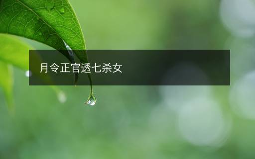 月令正官透七杀女