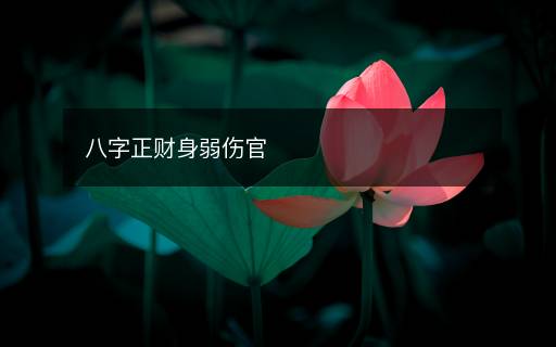 八字正财身弱伤官 八字正财身弱伤官