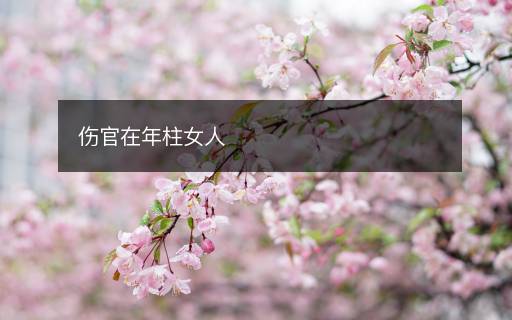 伤官在年柱女人