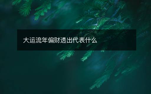 大运流年偏财透出代表什么