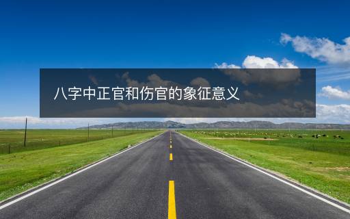 八字中正官和伤官的象征意义