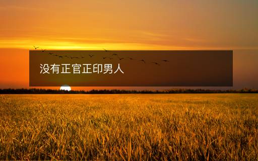 没有正官正印男人