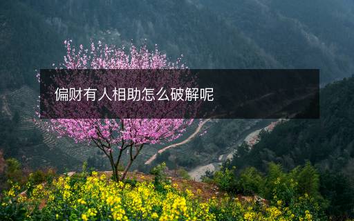 偏财有人相助怎么破解呢