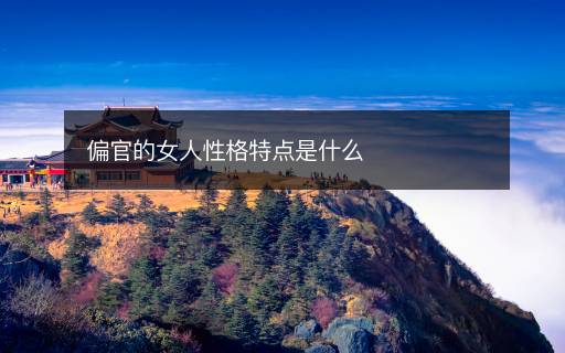 偏官的女人性格特点是什么