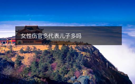 女性伤官多代表儿子多吗