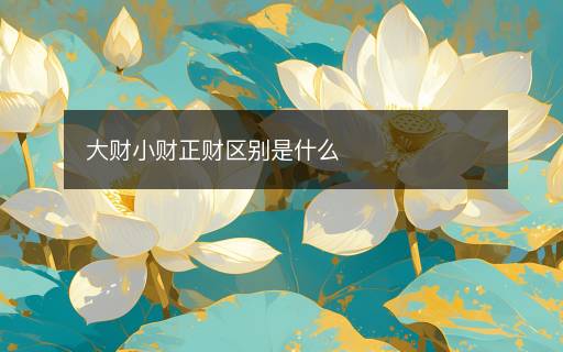 大财小财正财区别是什么