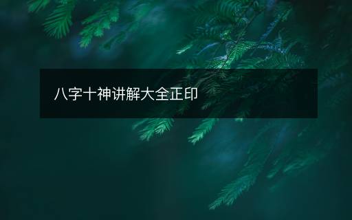 八字十神讲解大全正印