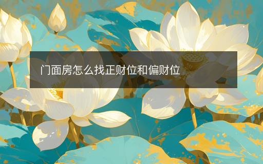 门面房怎么找正财位和偏财位