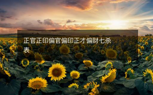 正官正印偏官偏印正才偏财七杀表