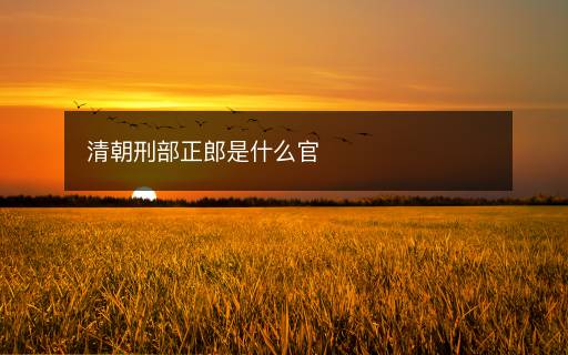 清朝刑部正郎是什么官