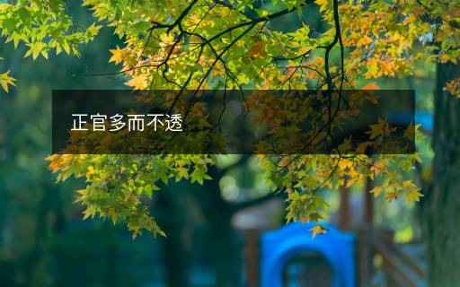 正官多而不透
